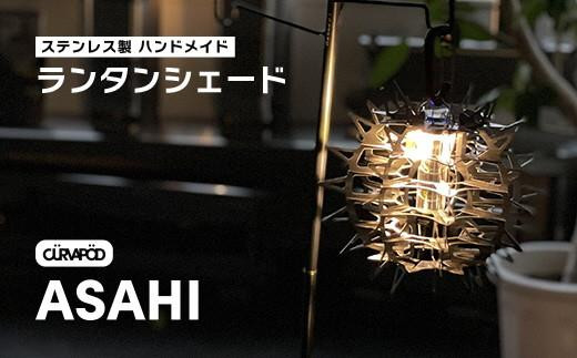 CURVAPOD　LEDライトランタンシェード【ASAHI】アサヒ
