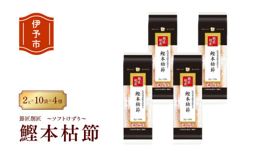 鰹節 本枯節 節匠削匠 ソフトけずり2g×10袋 4個セット マルトモ 削り節 枕崎 出汁 ごはんのお供 トッピング おかず ふりかけ 国産 うま味 伊予市｜B120 982836 - 愛媛県伊予市