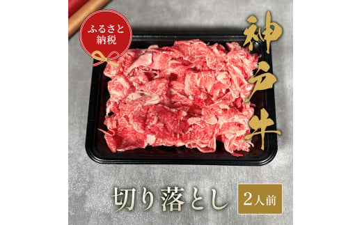 【和牛セレブ】神戸牛切り落とし250g【黒折箱入り】[968] 1082462 - 兵庫県多可町