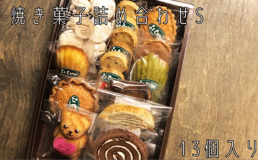 ル・コ－スイの焼菓子詰合せ S 1094548 - 茨城県那珂市