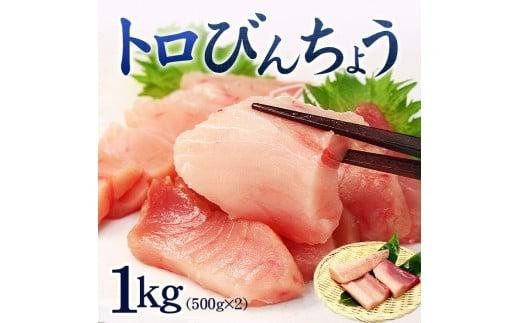 トロびんちょう鮪1kg（500g×2パック）ねっとりとした食感のびんトロ