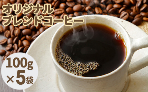 [№5525-0560]オリジナルブレンドコーヒー【豆】100g×5袋 1266531 - 北海道伊達市