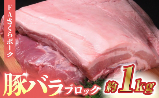 【家庭用】FA さくらポーク 豚バラ ブロック 約1kg【KRAZY MEAT(小田畜産)】 肉 豚肉 豚 ヒレ ブロック とんかつ ソテー 九州  国産 熊本県 [ZCP017]