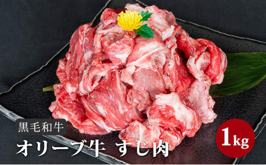 №4631-1248]香川県産黒毛和牛オリーブ牛「すじ肉 1kg」 - 香川県