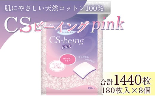 コットン CSビーイングPink180枚×8個 (合計1440枚) - 日用品 コットンパフ 化粧 メイク パック ピンク 色付き hg-0013