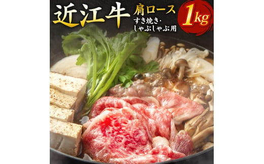 E07 近江牛肩ロースすき焼き・しゃぶしゃぶ用1kg（箱なしエコ包装） いろは精肉店 近江牛 牛 牛肉 国産 和牛 ブランド牛 肩ロース 赤身 すき焼き すきやき しゃぶしゃぶ 炒め物 煮物 ギフト 贈り物 高級 人気 近江 東近江市 滋賀県 861357 - 滋賀県東近江市