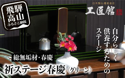 小さな “お祈りステージ” グリーン・総無垢材 お仏壇 手元供養 仏壇 供養台 春慶 春慶塗 工芸 工芸品 コンパクト green TR3003 588630 - 岐阜県高山市