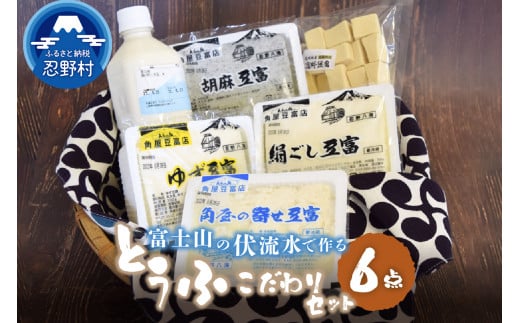 富士山の伏流水で作られた豆腐セット 723076 - 山梨県忍野村