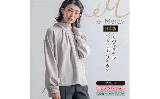 日本製 とろみサテンバックリボンブラウス Mサイズ【el Meray】 衣類 洋服 レディース 岐阜市/エコヤードギフ [ANDN006] 1133478 - 岐阜県岐阜市