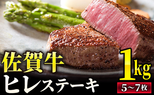 ◆佐賀牛◆ヒレステーキ1kg(5~7枚) SC0001