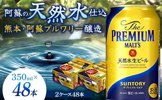 FKK19-751 サントリー ザ・プレミアム・モルツ 350ml×2ケース(48缶) 熊本県 嘉島町 ビール 