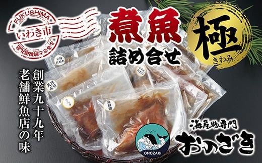 【いわき海産物専門店】魚屋　こだわり　おのざきの煮魚詰め合わせ極（8切） 850630 - 福島県いわき市