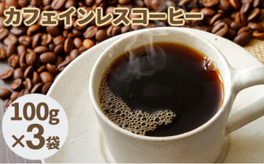 [№5525-0563]カフェインレスコーヒー【粉】100g×3袋 1266534 - 北海道伊達市