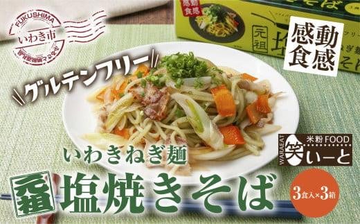 【グルテンフリー】いわきねぎ麺塩焼きそば　3食入×3箱 850777 - 福島県いわき市