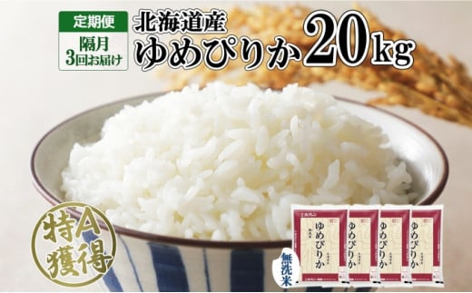 定期便 隔月3回 北海道産 ゆめぴりか 無洗米 20kg 米 特A 獲得 白米 お