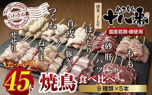 やきとり十八番　焼鳥食べ比べセット（45本） 850581 - 福島県いわき市