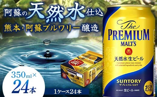 FKK19-664  サントリー ザ・プレミアム・モルツ 350ml×1ケース(24缶)　熊本県 嘉島町 ビール