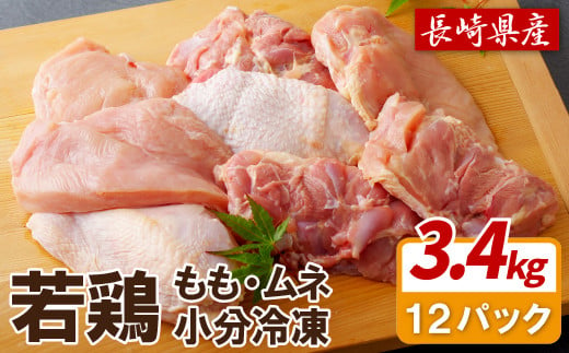 B306p 【鶏肉もも･むねセット】ながさき福とり鶏肉正肉セット(計3,420g)
