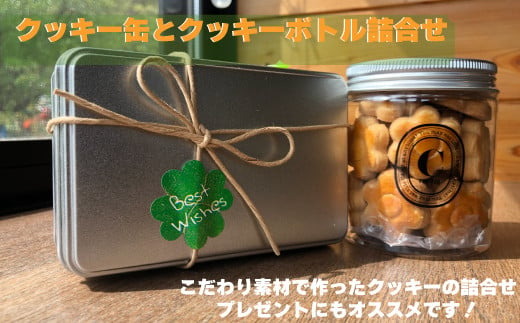 クッキ－缶とクッキ－ボトルの詰合せセット 1094545 - 茨城県那珂市