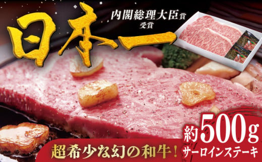 [着日指定 可能][幻の和牛]特選 平戸和牛 サーロインステーキ 約500g(250g×2枚) 平戸市 / 萩原食肉産業 