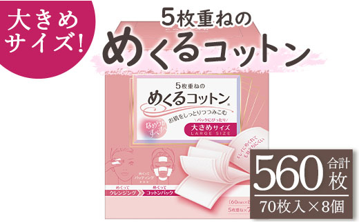 コットン 5枚重ねのめくるコットン大きめサイズ70枚×8個 (合計560枚) 日用品 コットンパフ 化粧 メイク パック hg-0019  高知県香南市 セゾンのふるさと納税