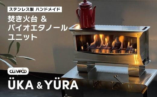 CURVAPOD 焚き火台【UKA】ウーカ＆専用バイオエタノールユニット【YURA ...