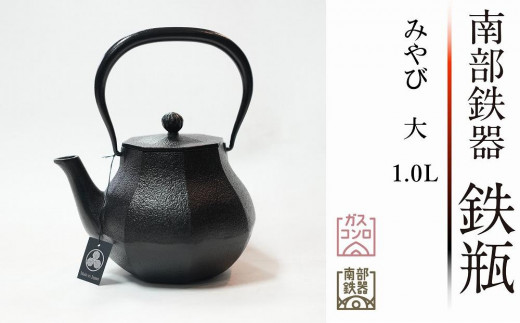 南部鉄器 鉄瓶 みやび 大 1.0L 【 及富作】 伝統工芸品 1078727 - 岩手