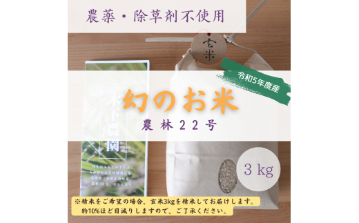新米令和5年度産・農薬不使用『幻のお米農林22号』3キロ[白米(標準精米)]