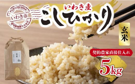 【契約農家直接仕入れ米】福島県いわき市産「コシヒカリ」玄米5kg（おいしい炊き方ガイド付き）|(株)ありがとうカンパニー