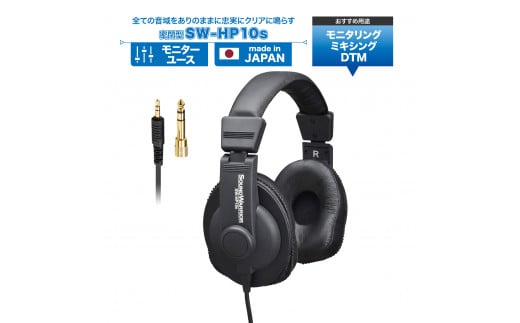 ヘッドホン モニターユースヘッドホン SOUND WARRIOR SW-HP10s 音楽 ゲーム 周辺機器 オーディオ周辺機器 PC DTM  モニタリング スタジオモニター 城下工業 信州 長野　【 上田市 】 [№5312-0190]|城下工業株式会社