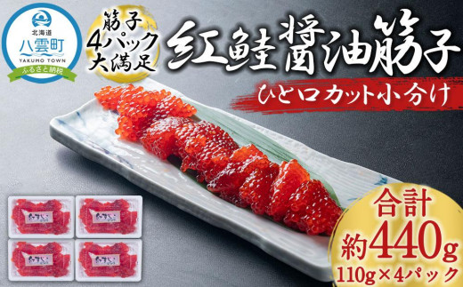 紅鮭醤油筋子 約110g×4パック 合計440g ひと口カット小分け - 北海道