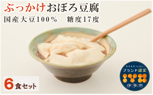 B52 【愛媛県産大豆１００％使用】 ぶっかけおぼろ豆腐6食セット