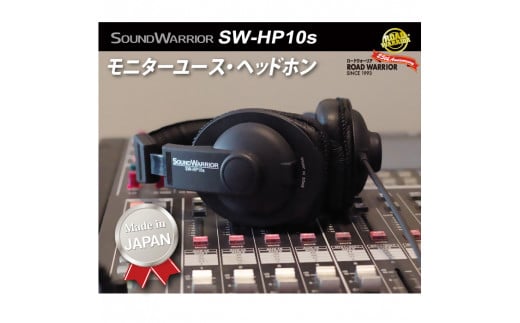 SoundWarrior モニターユース・ヘッドフォン SW-HP10s