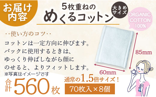 コットン 5枚重ねのめくるコットン大きめサイズ70枚×8個 (合計560枚