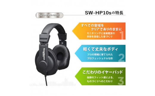 ヘッドホン モニターユースヘッドホン SOUND WARRIOR SW-HP10s 音楽 ゲーム 周辺機器 オーディオ周辺機器 PC DTM  モニタリング スタジオモニター 城下工業 信州 長野　【 上田市 】 [№5312-0190]|城下工業株式会社