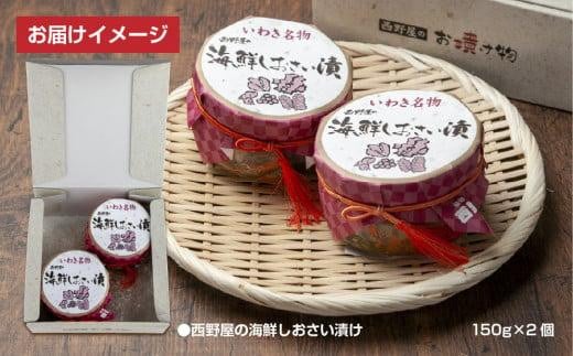 工場直送・漬物】西野屋食品 海鮮しおさい漬け 150g×2パック 「海鮮