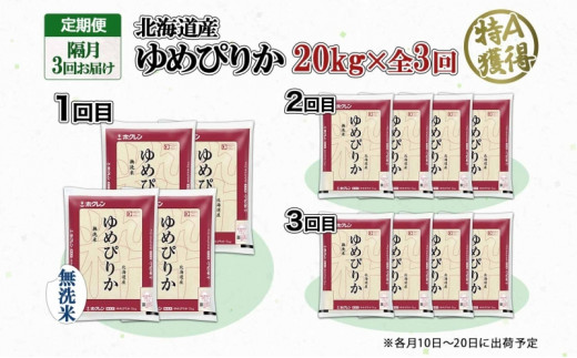 定期便 隔月3回 北海道産 ゆめぴりか 無洗米 20kg 米 特A 獲得 白米 お取り寄せ ごはん 道産 ブランド米 20キロ お米 グルメ ご飯  北海道米 ようてい農業協同組合 ホクレン 送料無料 北海道 倶知安町