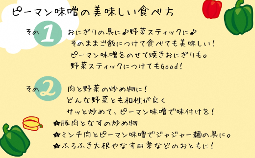 お日さまたっぷり栄養満点！万能調味料「ピーマン味噌」★あんずの里[E0049a]