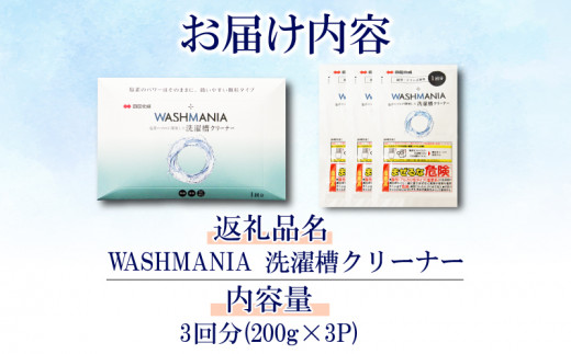 洗濯 槽 クリーナー WASHMANIA 200g×3袋 （3回分）洗濯槽用洗浄剤 洗剤