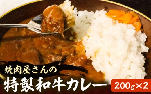 焼肉屋さんの特製和牛カレー  200g× 2個 【平壌屋】《豊前市》肉 お肉 カレー [VAH051] 1037961 - 福岡県豊前市