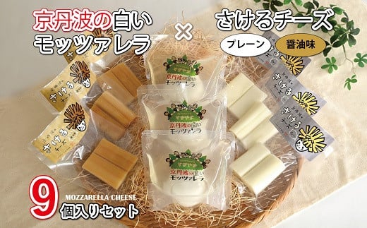 京丹波の白いモッツァレラ・さけるチーズの詰め合わせ　[012MS001] 283684 - 京都府京丹波町