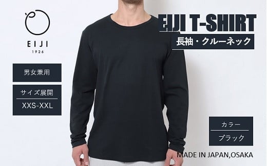 【ブラック】 EIJI LONG SLEEVE T－SHIRT 【 長袖 ・ クルーネック 】 _SM18-2 ｜ 服 Tシャツ ティーシャツ 国産 日本製 大阪府 阪南市 1087865 - 大阪府阪南市