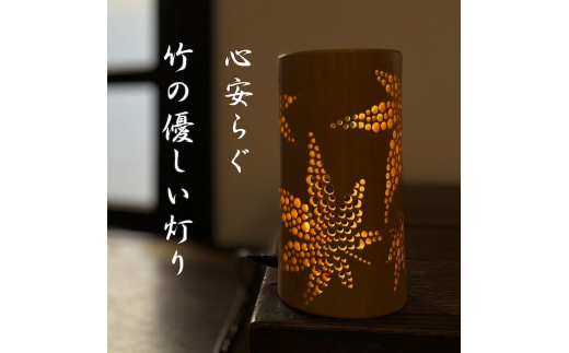 ちくでんき　～竹伝喜～　日本伝統柄 　紅葉　《 テーブルライト フロアライト　 国産 　竹林　 ライト　 照明 》