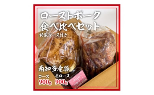 ローストポーク食べ比べセット 計1.8kg 特製ソース付き 1079851 - 愛知県南知多町