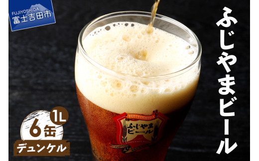 【5月発送】 富士山麓生まれの誇り 「ふじやまビール」　1L（デュンケル【6本セット】）