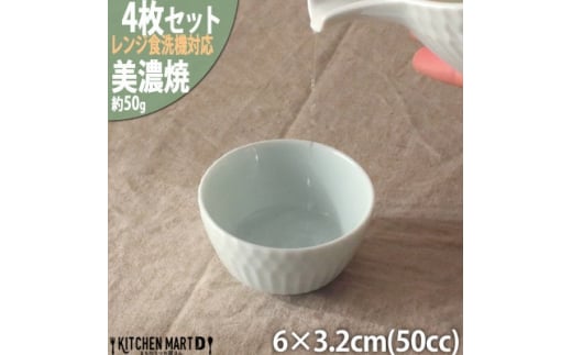 ＜4個SET＞美濃焼 さざなみ お猪口 青白 50cc 6×3.2cm 小田陶器【1442627】 1081606 - 岐阜県瑞浪市