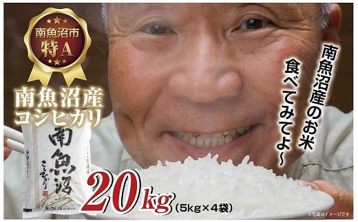 南魚沼産 コシヒカリ 20kg (5kg×4袋)壱成 農家のこだわり 新潟県