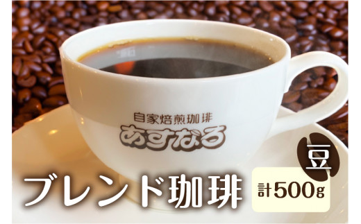 【訳あり】珈琲豆 コーヒー豆 500g あすなろブレンド豆 アルミ袋 大容量 1袋 500g 自家焙煎珈琲あすなろ