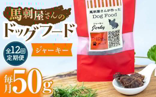 【12回定期便】馬刺 屋さんが作った ドッグフード　ジャーキー【株式会社プレシア】ペット用 愛犬 ペットフード 馬肉 熊本 ペット ペットおやつ ペットフード定期  [ZEK019]