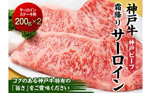 最高級ブランド和牛「神戸ビーフ」霜降りサーロインステーキ200g×２枚 ステーキ用　